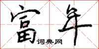 富年怎么写好看，富年书法图片