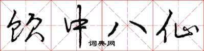 饮中八仙怎么写好看,饮中八仙书法图片
