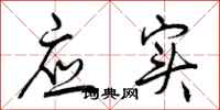 应实怎么写好看,应实书法图片