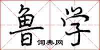 鲁学怎么写好看,鲁学书法图片