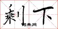 剩下怎么写好看,剩下书法图片