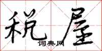 税屋怎么写好看,税屋书法图片