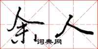 余人怎么写好看，余人书法图片
