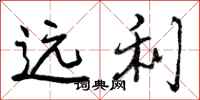 远利怎么写好看，远利书法图片