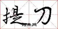 曾庆福提刀行书怎么写