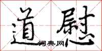 道慰怎么写好看,道慰书法图片