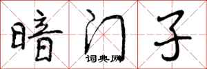 暗门子怎么写好看，暗门子书法图片
