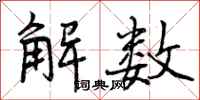 解数怎么写好看，解数书法图片