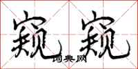 窥窥怎么写好看,窥窥书法图片
