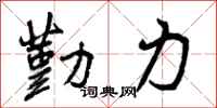 勤力怎么写好看,勤力书法图片