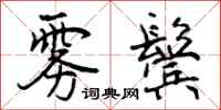 雾鬓怎么写好看,雾鬓书法图片