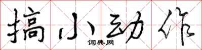 搞小动作怎么写好看，搞小动作书法图片