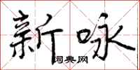 新咏怎么写好看，新咏书法图片