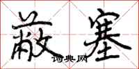 蔽塞怎么写好看,蔽塞书法图片