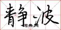 静波怎么写好看,静波书法图片