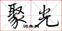 聚光怎么写好看,聚光书法图片