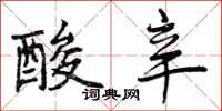 酸辛怎么写好看,酸辛书法图片