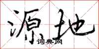 源地怎么写好看，源地书法图片