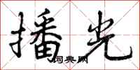 播光怎么写好看，播光书法图片