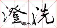 澄洗怎么写好看,澄洗书法图片