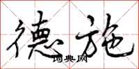 德施怎么写好看，德施书法图片