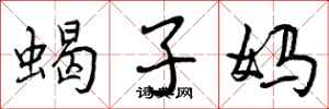 蝎子妈怎么写好看,蝎子妈书法图片
