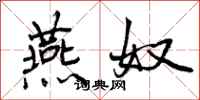 燕奴怎么写好看,燕奴书法图片