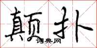颠扑怎么写好看，颠扑书法图片