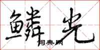 鳞光怎么写好看，鳞光书法图片