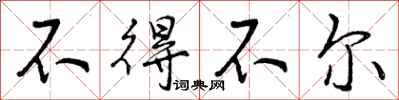 不得不尔怎么写好看，不得不尔书法图片