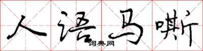 人语马嘶怎么写好看，人语马嘶书法图片