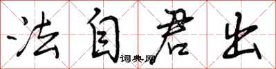 法自君出怎么写好看，法自君出书法图片