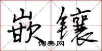 嵌镶怎么写好看,嵌镶书法图片