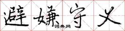 避嫌守义怎么写好看，避嫌守义书法图片