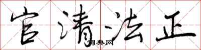 官清法正怎么写好看，官清法正书法图片