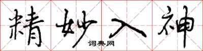 精妙入神怎么写好看,精妙入神书法图片