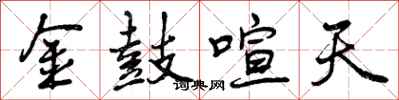 金鼓喧天怎么写好看,金鼓喧天书法图片