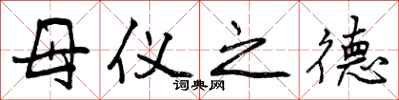母仪之德怎么写好看,母仪之德书法图片