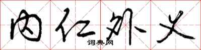 内仁外义怎么写好看,内仁外义书法图片