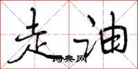 曾庆福走油行书怎么写