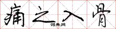 痛之入骨怎么写好看,痛之入骨书法图片