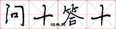 问十答十怎么写好看，问十答十书法图片