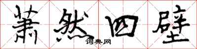 萧然四壁怎么写好看,萧然四壁书法图片