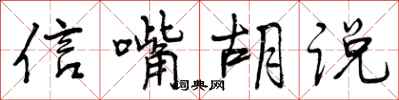 信嘴胡说怎么写好看,信嘴胡说书法图片