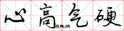 心高气硬怎么写好看，心高气硬书法图片