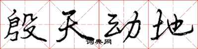殷天动地怎么写好看,殷天动地书法图片
