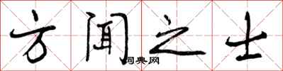 方闻之士怎么写好看，方闻之士书法图片