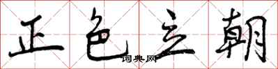 正色立朝怎么写好看,正色立朝书法图片