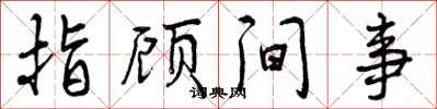 指顾间事怎么写好看,指顾间事书法图片