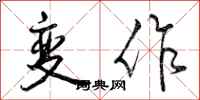 变作怎么写好看，变作书法图片